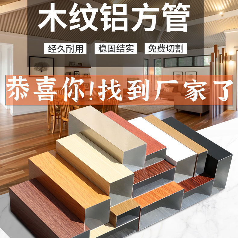 Partition aluminum square tubes, square tubes, aluminum square tubes in stock, signboards, storefronts, wood grain aluminum alloy profiles, decorative panels, grilles, ceilings details Picture