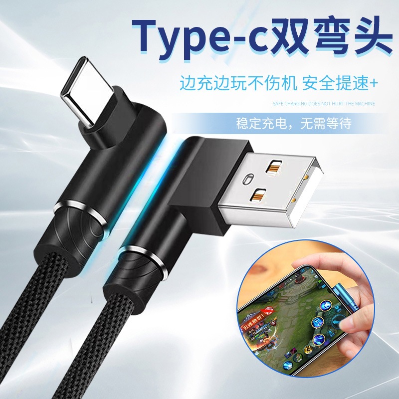 Double-elbow Type-c data cable, fabric-textured braided USB, Android mobile phone universal charging cable, won't obstruct your hand when playing games full figure