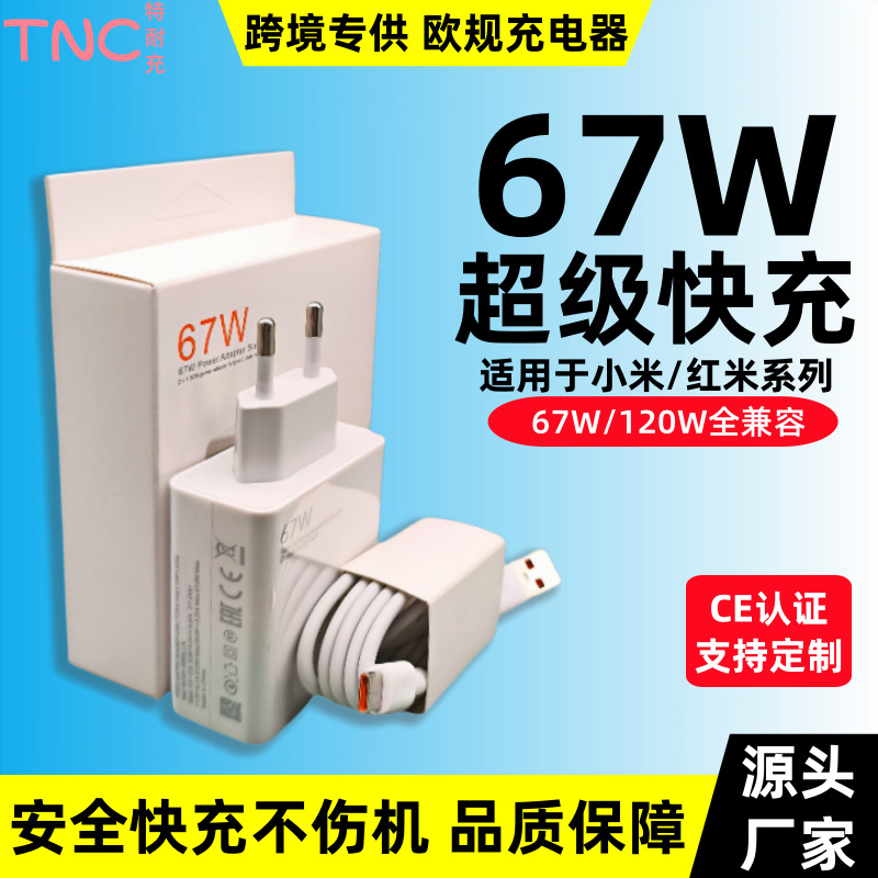Cross-border exclusive supply of 67W European standard charger for Xiaomi mobile phones, Redmi 120W fast charging set charging head wholesale full figure