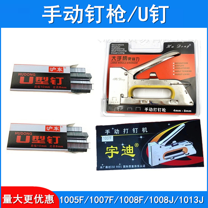 Hudong brand 1013J 1007F 1008F 1008J 1005F manual nail gun, nail U nail, nail J nail full figure