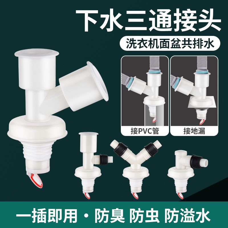 Three-way drain pipe for washing machine, three-way drainage pipe for sewer, three-way floor drain joint, two-in-one anti-reverse water dispenser full figure