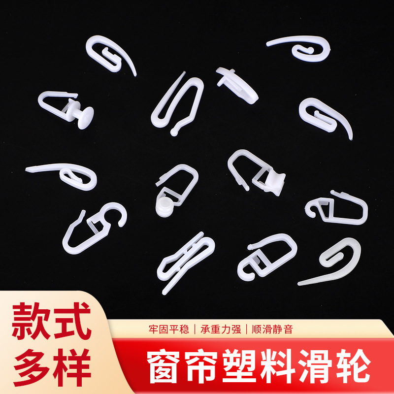Curtain track pulley, silent curtain hook, track accessory, snap nano wheel, large pointed hook, S hook manufacturer wholesale full figure