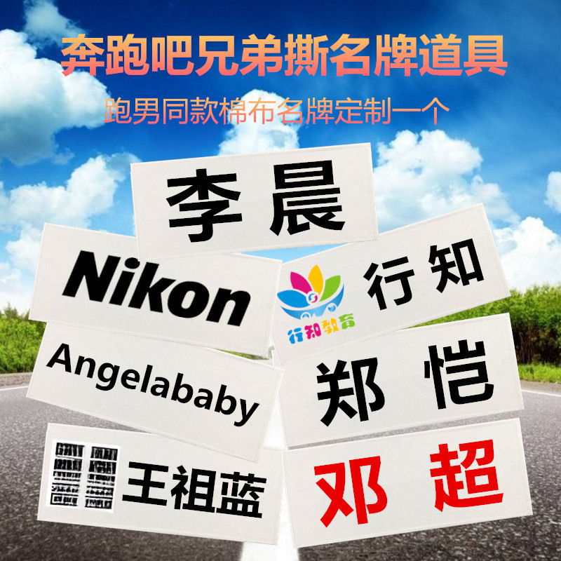 Wholesale running back adhesive Velcro, Brothers Running Man name stickers, students can tear, tear, tear Specification drawing