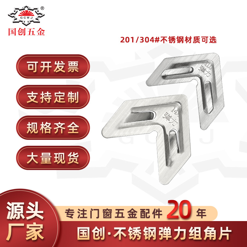 Stainless steel elastic corner plate system, door and window accessories, corner plates, corner codes, connection plates, automatic leveling and flat steel plates full figure