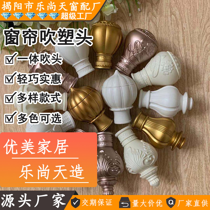 Curtain blow-molded head, curtain rod decorative head, Roman rod plug head, Roman rod decorative head, Roman rod sealing full figure