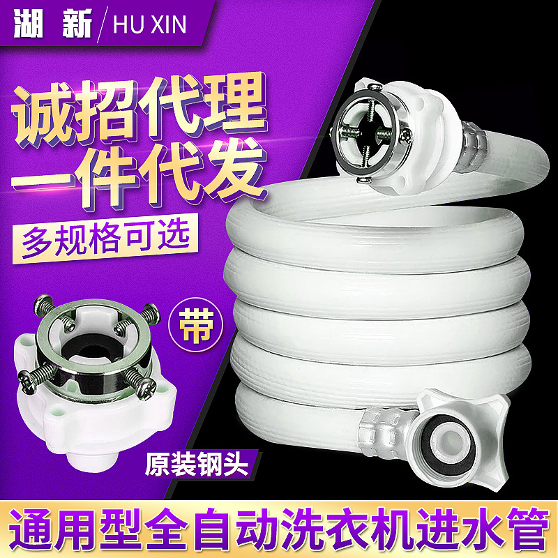 【 Huxin 】 All-purpose water inlet pipe for fully automatic washing machines, steel head for washing machine water inlet pipe, one-piece consignment