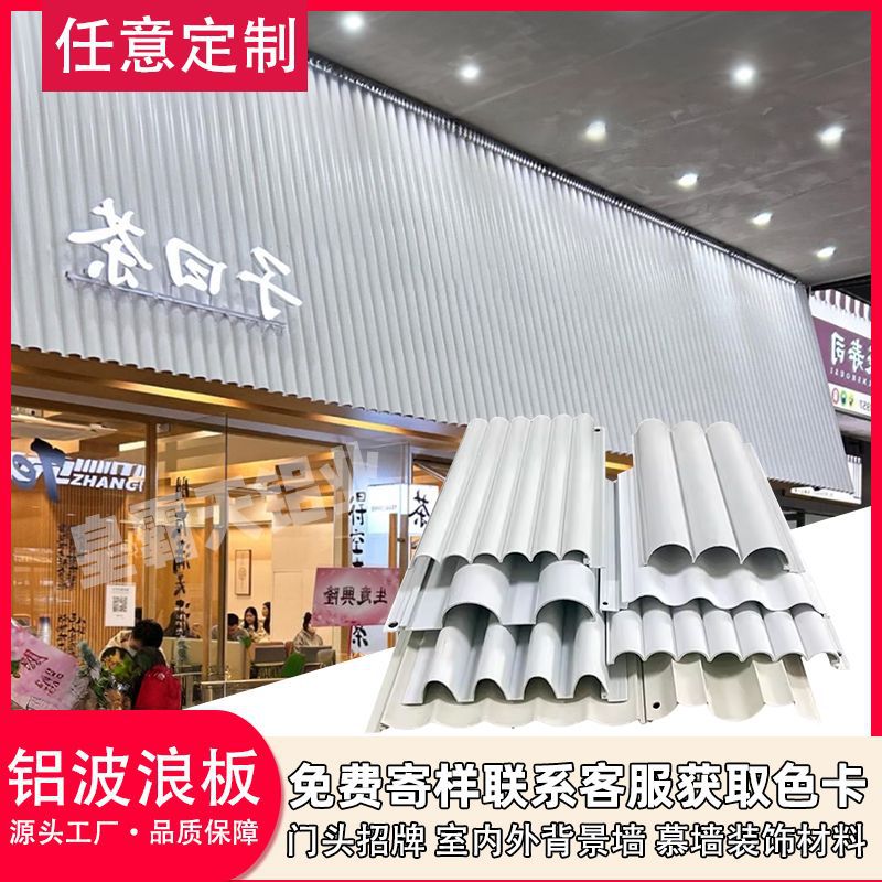 Wavy decorative Great Wall semi-circular aluminum profiles, concave-convex aluminum plates, signboards, metal storefronts, wavy single plates, aluminum alloy Application Scenario
