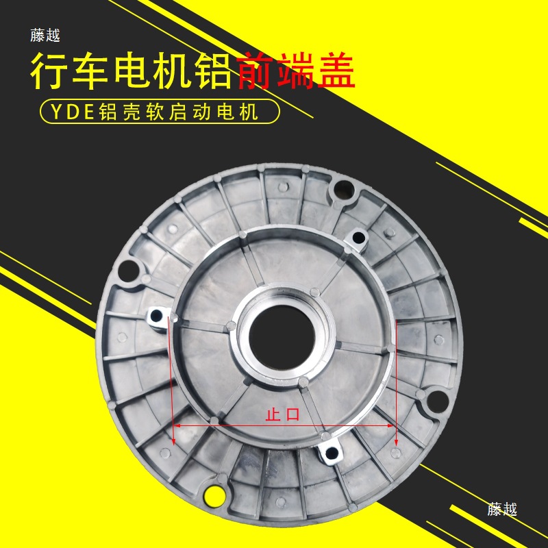 The front end cover of the crane traveling aluminum shell soft start motor is 0.8/1.5KW, and the aluminum end cover of the Nanjing YDE running motor Specification drawing