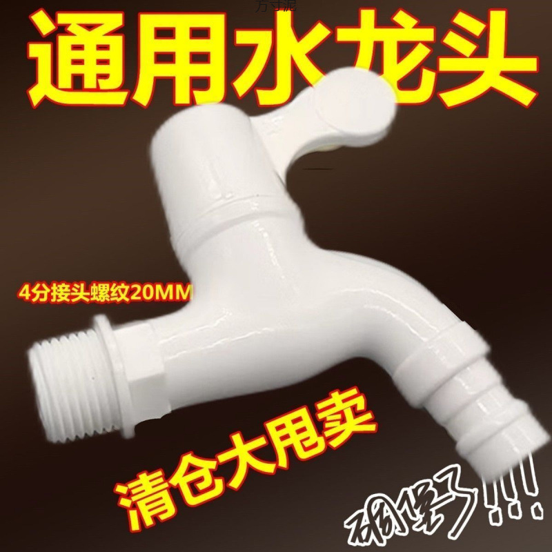 Thickened sun protection and anti-freezing faucet, cold-proof and UV-proof 4-inch plastic mop sink washing machine faucet factory Specification drawing