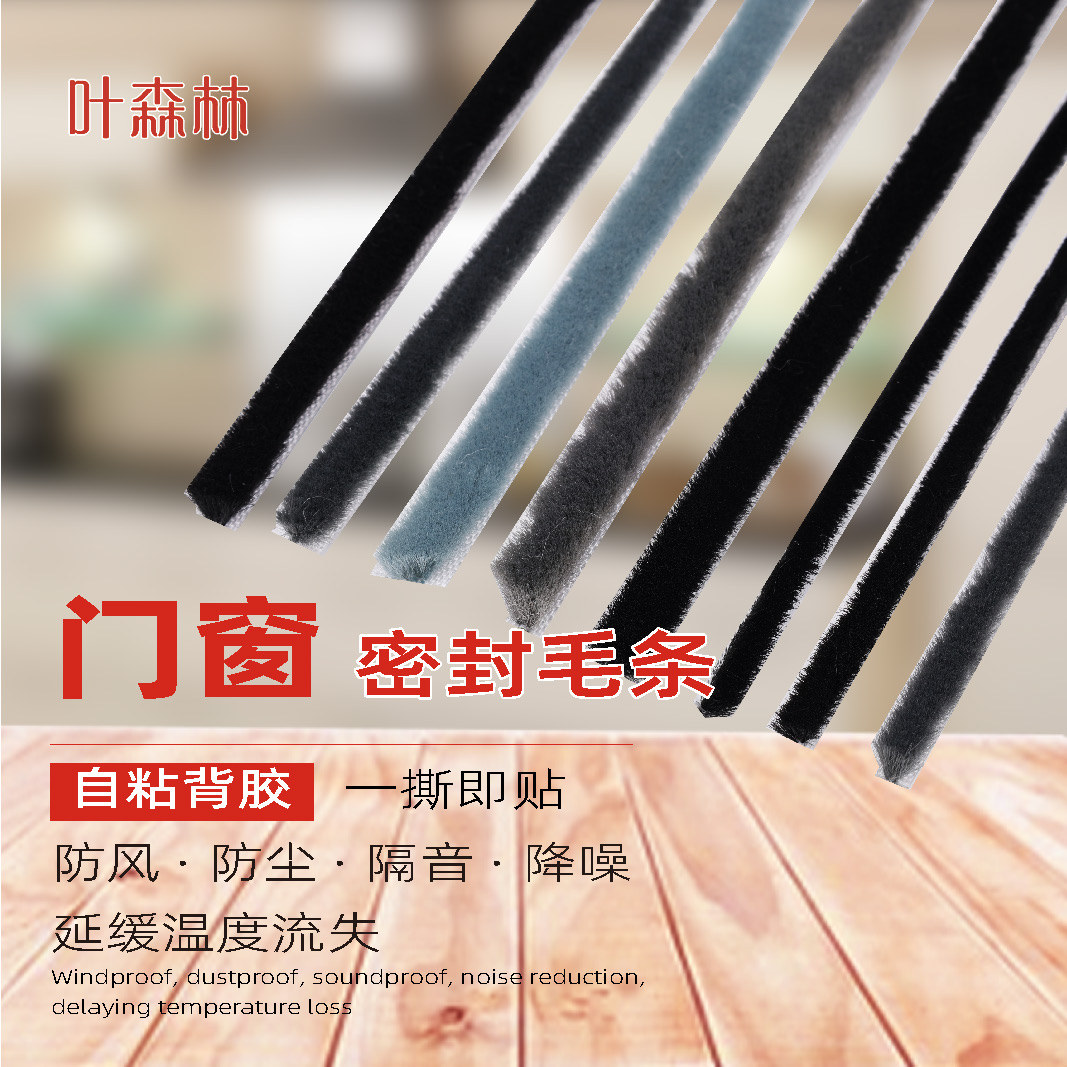 Wholesale self-adhesive sealing wool strips, aluminum alloy door and window gap sealing back-adhesive wool strips, sound insulation, wind resistance and dust-proof wool strips Specification drawing