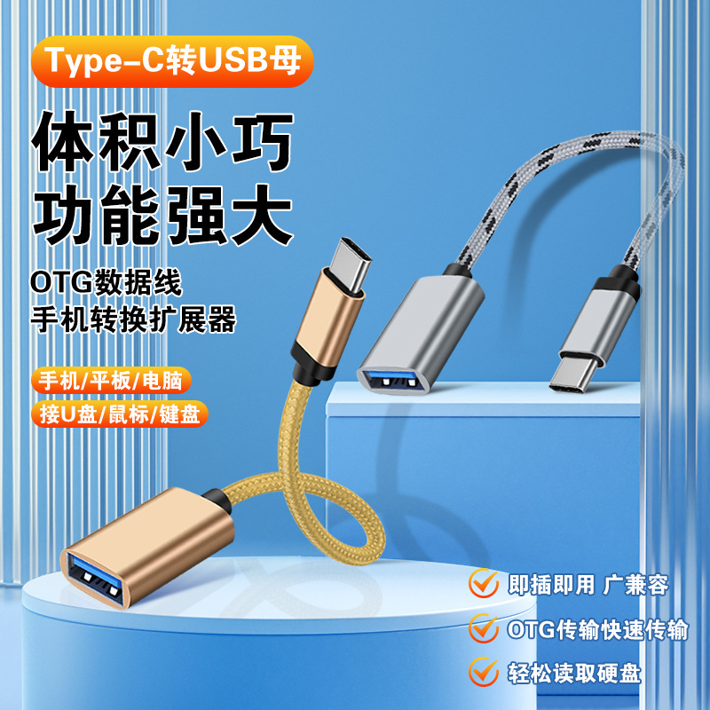 OTG adapter cable, type-c to USB converter, mobile phone charging, data transmission cable adapter, USB flash drive connection cable full figure