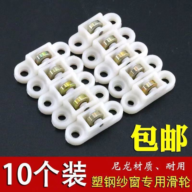 10 pieces of plastic-steel window screens, sliding window pulleys, mosquito-proof screens, window and door accessories, sliding Windows, small wholesale, one piece manufacturer full figure