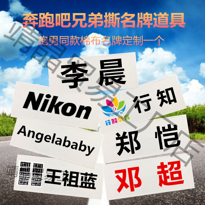 Wholesale of back adhesive Velcro, available for students, Running Brothers, name stickers, and Running Man Specification drawing