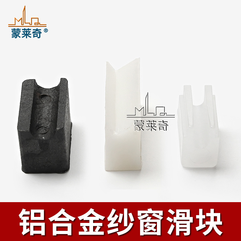 Old-fashioned aluminum alloy window screen slider, sliding window screen track, sliding gasket, bottom heightening plastic block accessories full figure