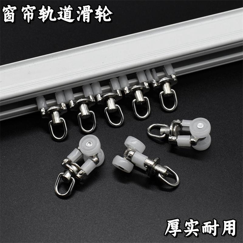 Curtain track accessories: universal sliding wheels, rollers, metal curved rails, straight rails, guide rails, hooks, rings, slides, running wheels, sliding wheels full figure