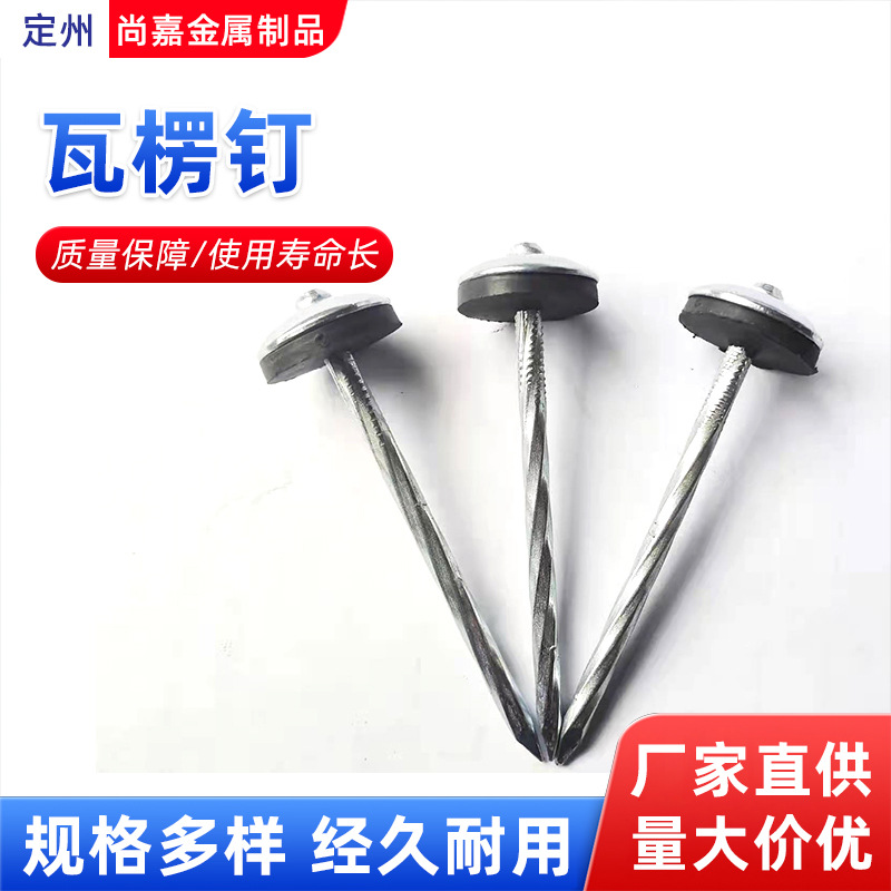 Corrugated nails, asbestos tile nails, 3-inch umbrella-shaped gaskets, customized and wholesale based on provided drawings or samples, straight rod and large-head cement nails full figure