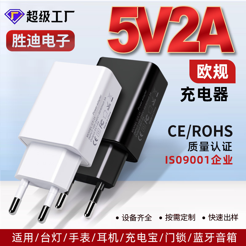 5V2A European standard mobile phone charger CE/ROHS certified European standard charger, suitable for Android power supply wholesale full figure
