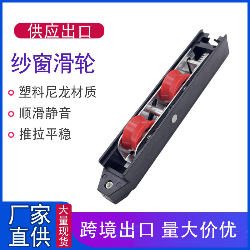 Foreign trade export screen window pulleys, nylon double wheels, aluminum alloy door and window accessories, plastic pulley accessories, double wheels full figure