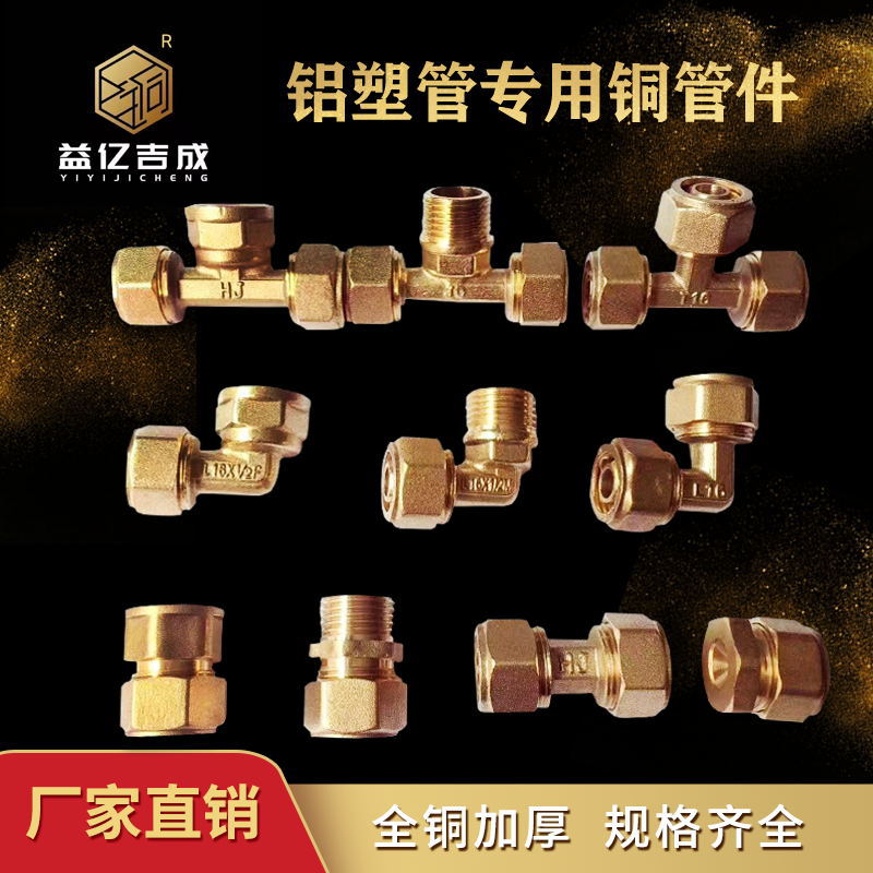 Solar aluminum-plastic pipe joint accessories 1216, 1620, 2025, internal and external thread elbows and three-way fittings are complete in specifications full figure