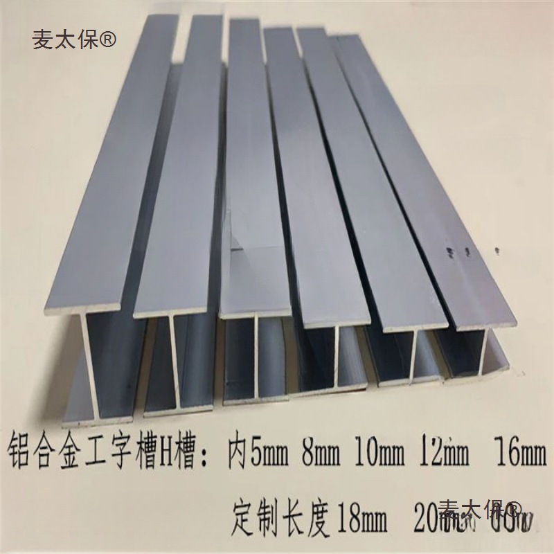 Aluminum alloy I-shaped H-slot 5, 8, 10, 12, 16, 18, 20, 25, 30, 50 I-shaped aluminum card slot H-shaped panel, Taibao details Picture
