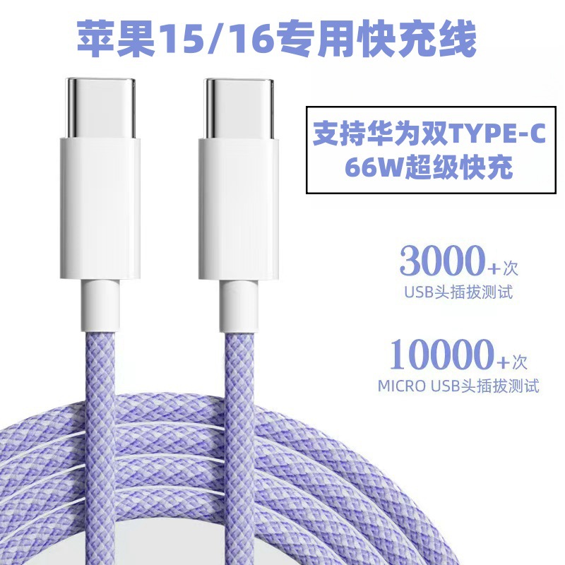 【 Lowest Price across the Web 】 Fast charging braided cable for iPhone15/16, Huawei and Xiaomi Type-C 66W charging cable full figure