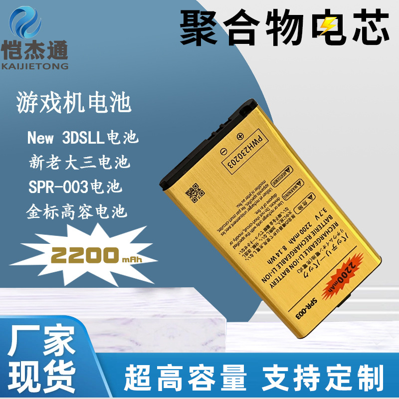 The Gold-standard high-capacity SPR-003 is compatible with the battery of the Nintendo New3DS III, the new big three game console full figure