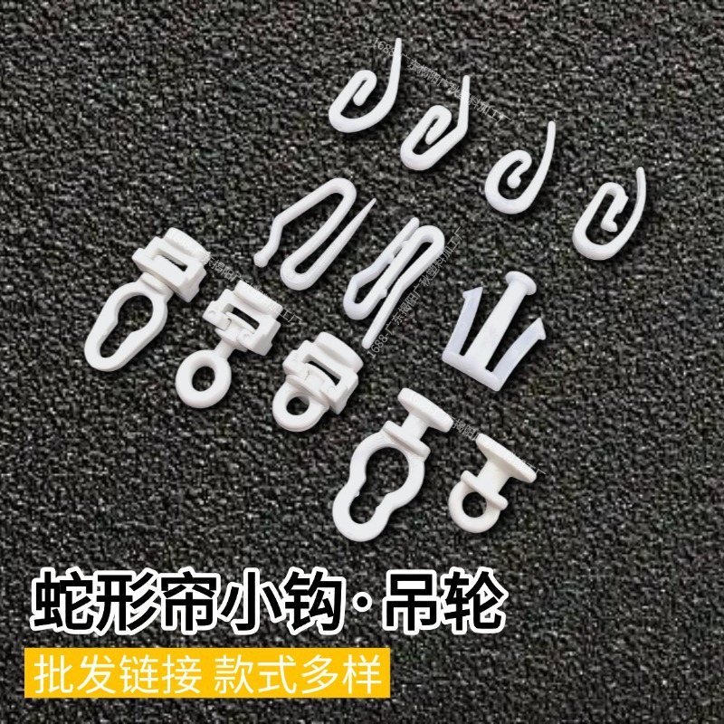 Wholesale snake-shaped curtain special small hook, hanging wheel, curtain plastic hook, slider, bean sprout tip hook, fabric belt hook, accessories and auxiliary materials full figure