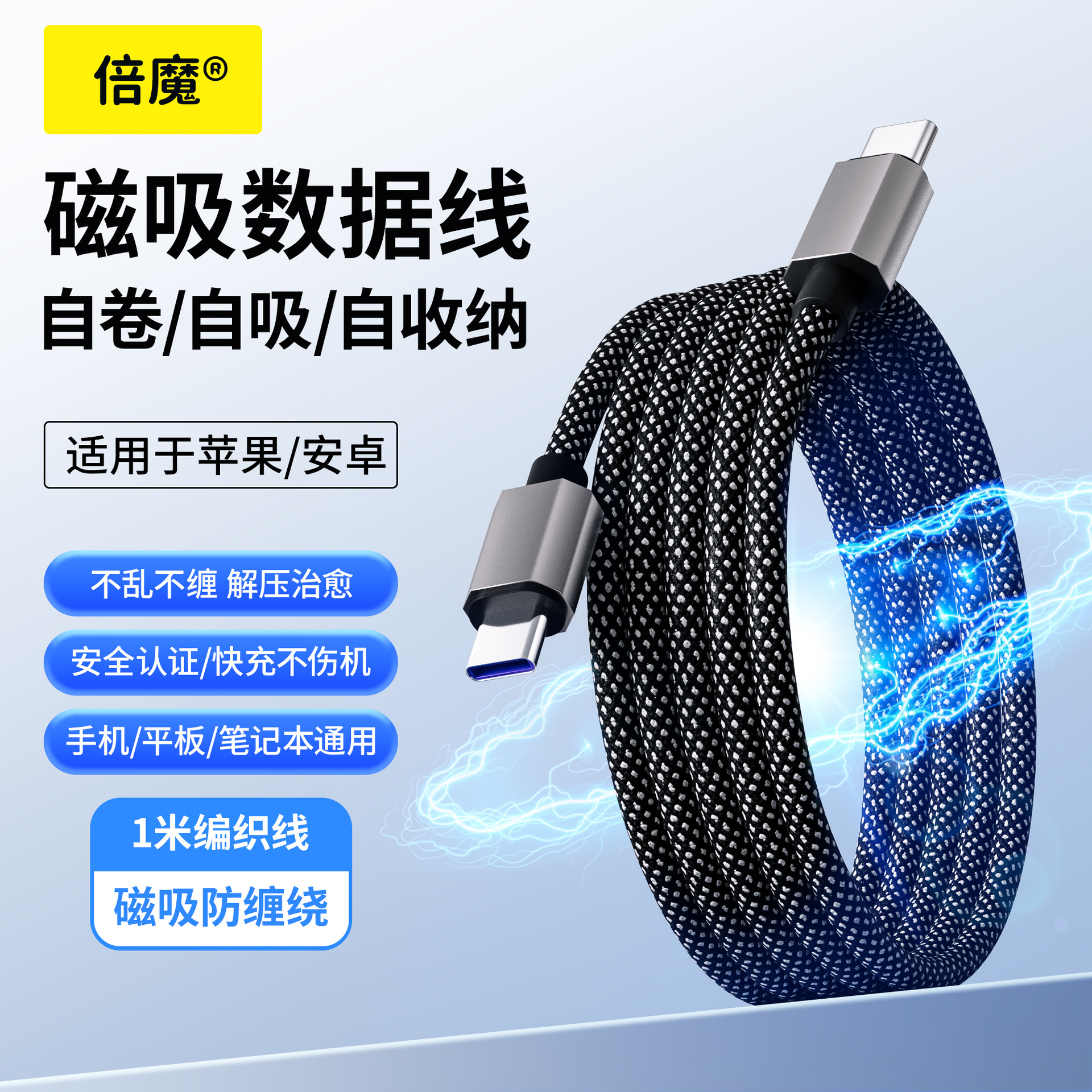 The Beimo magnetic data cable, Super fast charging data cable, double-port braided type-C is suitable for Apple and Huawei tablets full figure