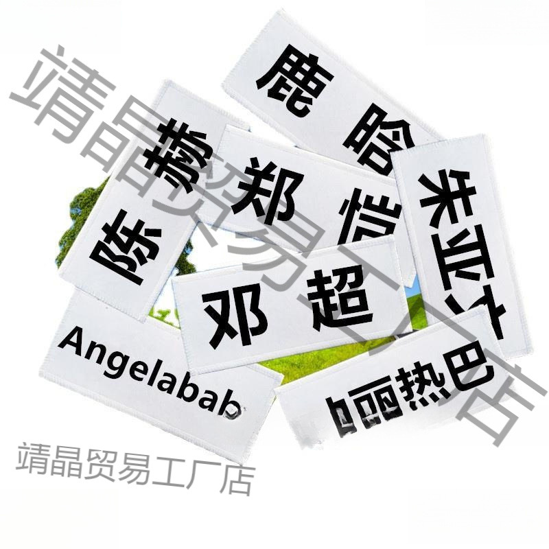 Wholesale of back adhesive Velcro, available for students, Running Brothers, name stickers, and Running Man full figure