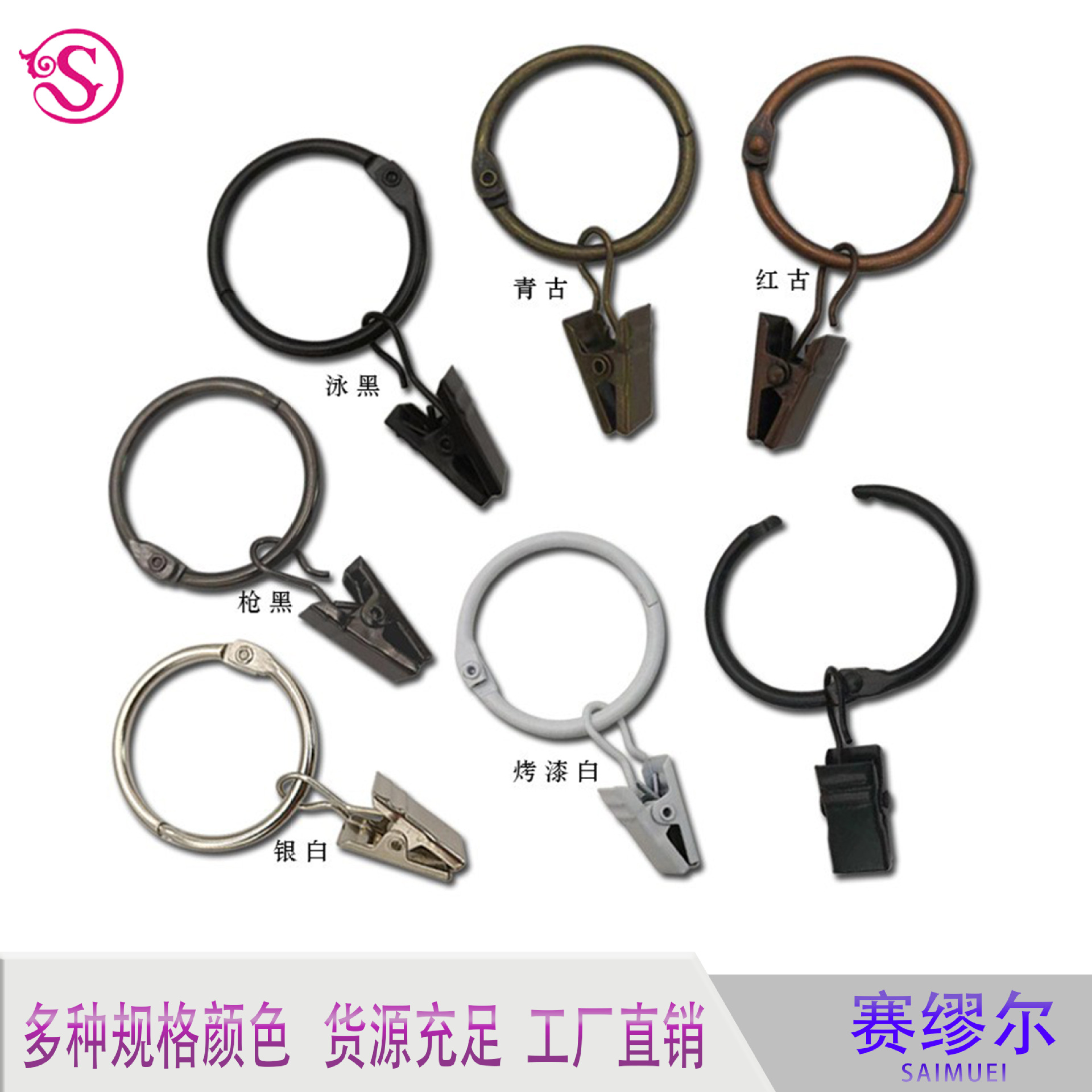We have a complete range of specifications for curtain clips, curtain rings, movable opening clips, simple curtain hooks and clips full figure