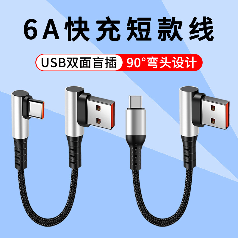 0.25m short super fast charging elbow type c charging cable, 0.5m car data cable, power bank mobile game cable full figure