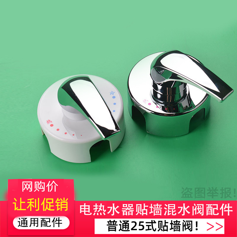 Suitable for the wall-mounted mixing valve, temperature control and mixing valve, and cold and hot switch accessories of Haier Midea's Tongshuai electric water heater full figure