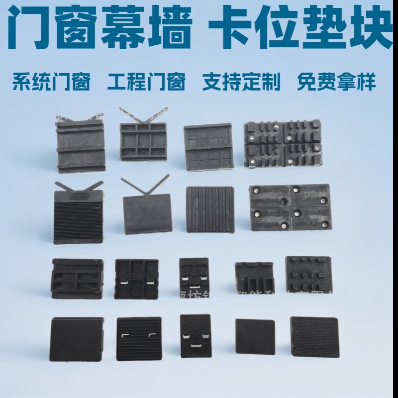 Full-size plastic gaskets, PVC special-shaped gaskets, nylon installation gaskets, and glass gaskets for door and window spacers and positioning blocks full figure
