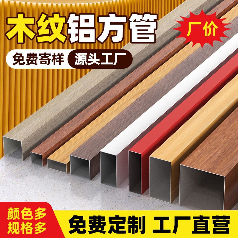 New type of partition aluminum art and aluminum alloy square decorative board, thickened wood grain aluminum square tube screen tube, square tube wholesale partition full figure