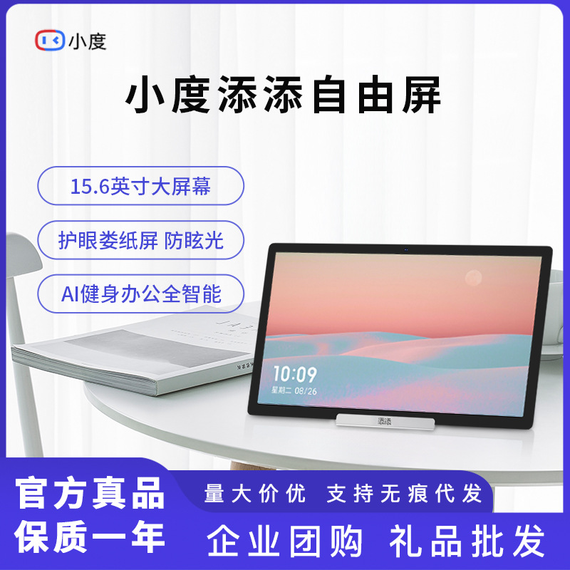 Dueros Tiantian Free Screen 15.6-inch smart screen, karaoke and audio type paper eye-protecting screen, voice AI fitness tablet full figure