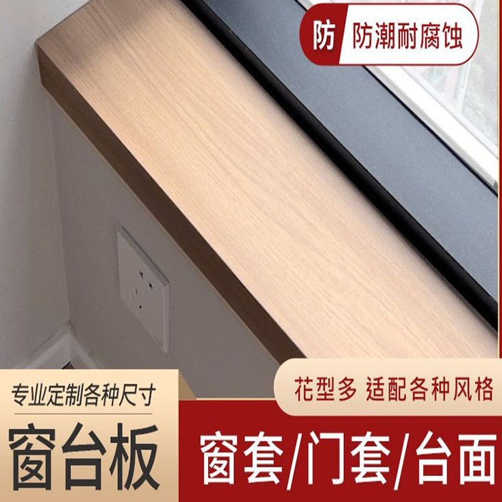 Cement window sill panels, acrylic window sill panels, self-adhesive thickened anti-marble window sill surfaces, window casings, door casings, edge guards and protective plates full figure