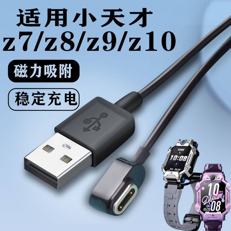 Suitable for the magnetic charging cable Z7A/Z6Pro/Z8/Z9/Z10 charger data cable of Xiaotiancai children's watch full figure