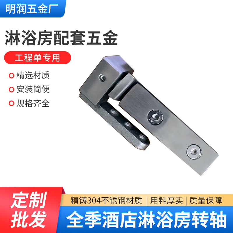 Shower room hinge hinge, 304 stainless steel shower room accessory, bathroom sliding door hardware, the same style as the full Season Hotel full figure