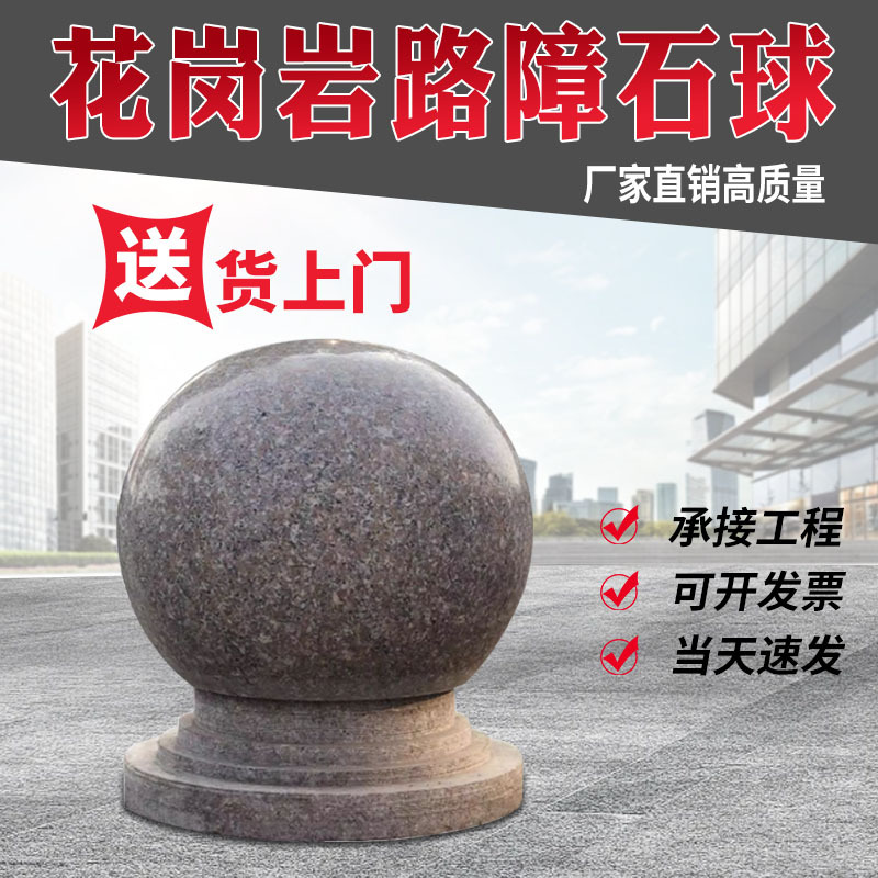 Stone ball roadblocks, granite anti-collision round balls, outdoor squares, schools, traffic barriers, roadblocks, isolation stones, stone piers full figure