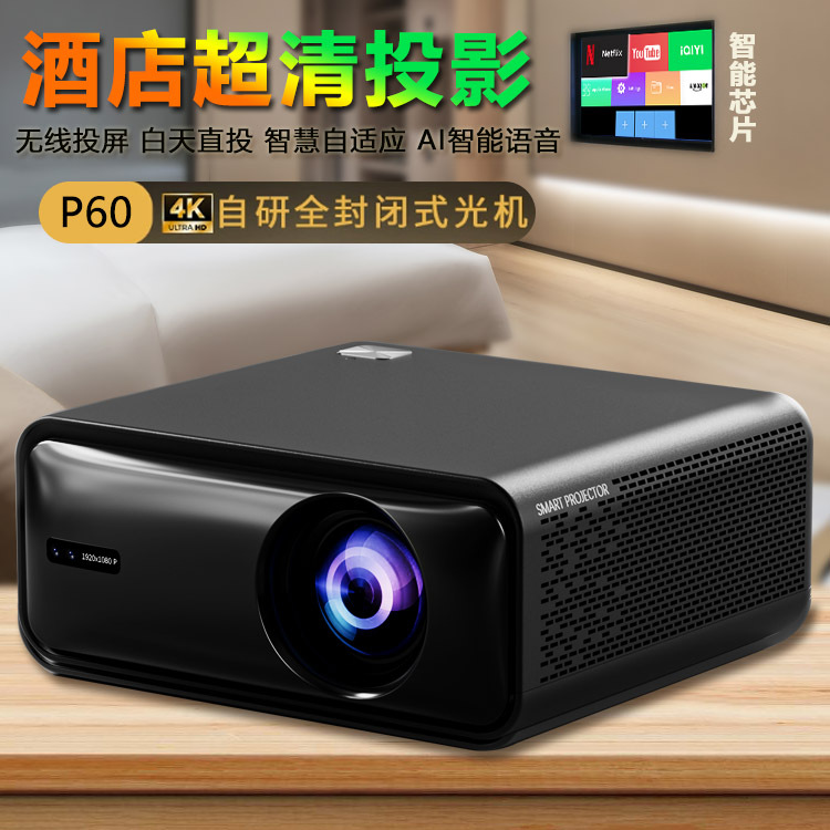 Hotel ultra-clear projector 4K self-developed fully enclosed optical engine wireless screen projection AI intelligent voice, specially designed for hotels full figure