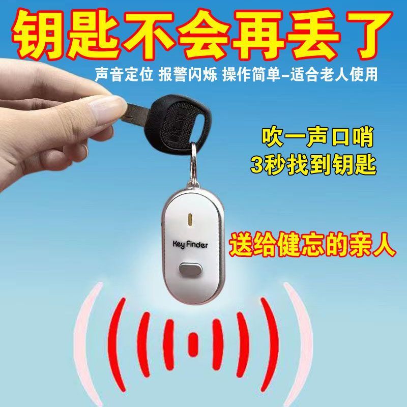 Key anti-loss smart voice control = key chain whistle retrieval anti-loss device alarm positioning. One piece minimum batch for export full figure