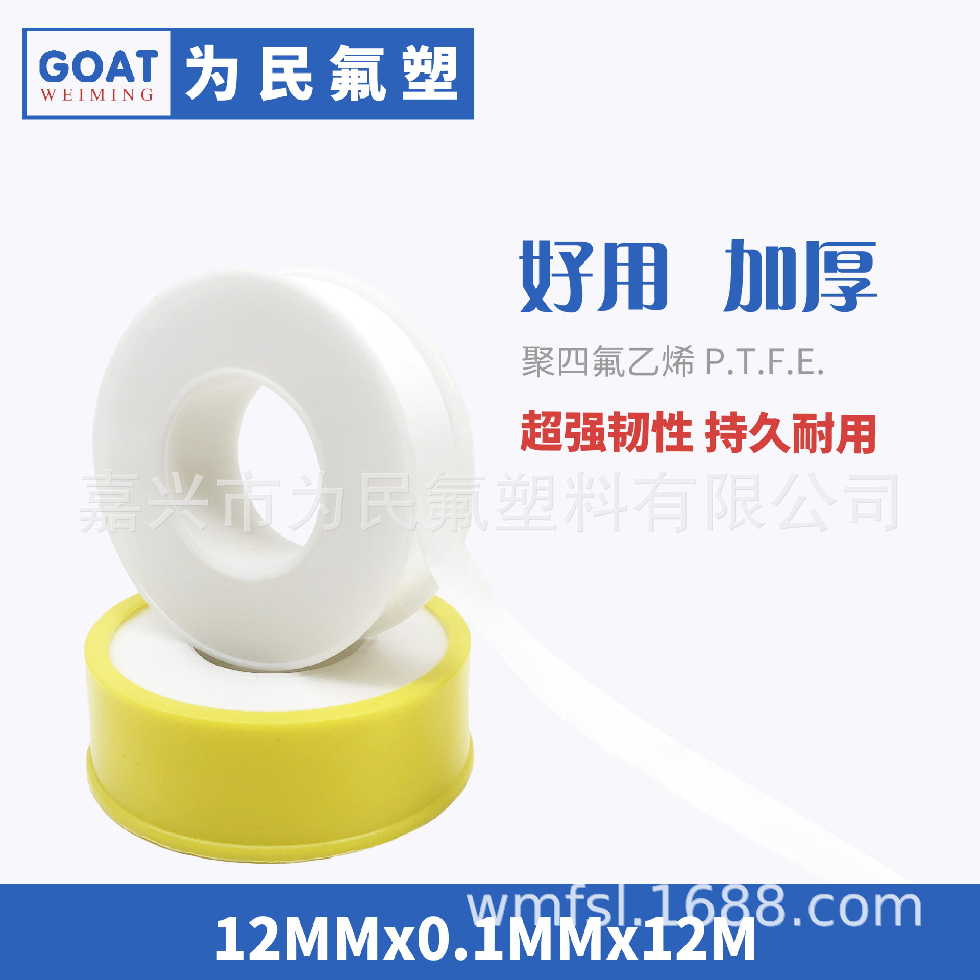 High-temperature raw material tape WM015 is used in water purifiers, with pneumatic seals and hydraulic seals of 12mmx12m Specification drawing