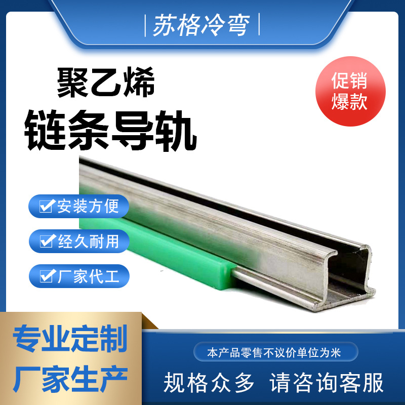 The manufacturer supplies polyethylene chain guide rails, high molecular track wear-resistant strips, and polyethylene chain guide rails full figure