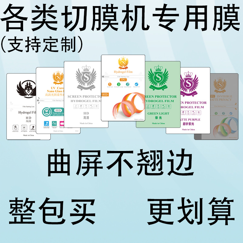 The TPU water condensation film, a special film consumable for the touch screen of the smart phone film cutting machine, can be applied to curved surfaces without lifting the edges Item Picture