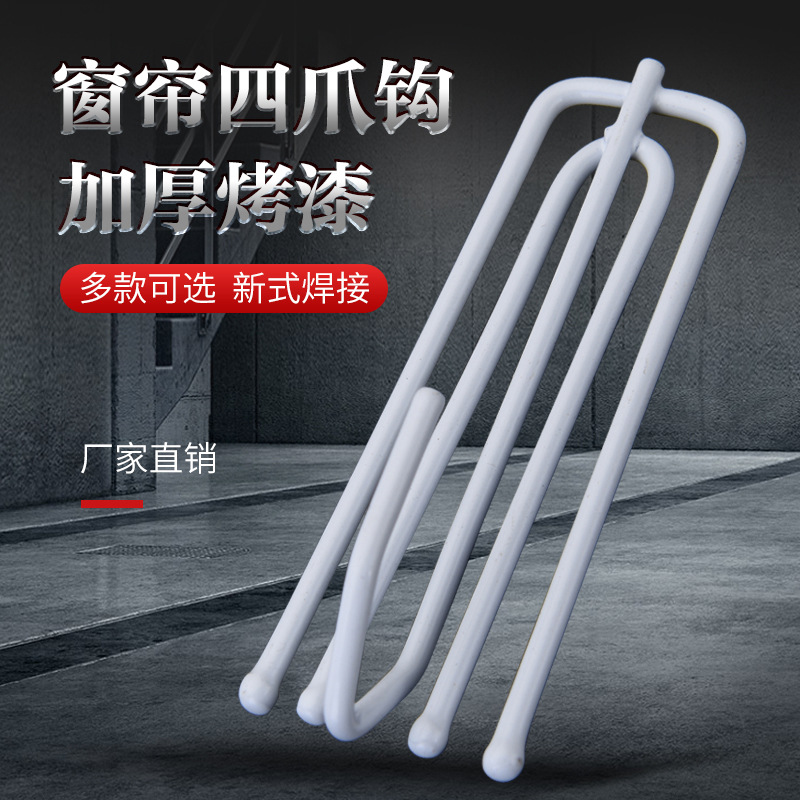 Wholesale curtain hooks, stainless steel fabric forks, painted four-pronged hooks, white fabric belt curtain fabric hooks, auxiliary materials and accessories, four-pronged hooks full figure