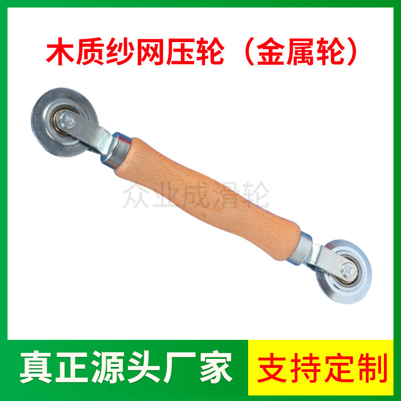 The manufacturer sells window screen replacement tool sets (wooden pressure wheels + hooks) in stock and wholesals window screen pressure wheels details Picture