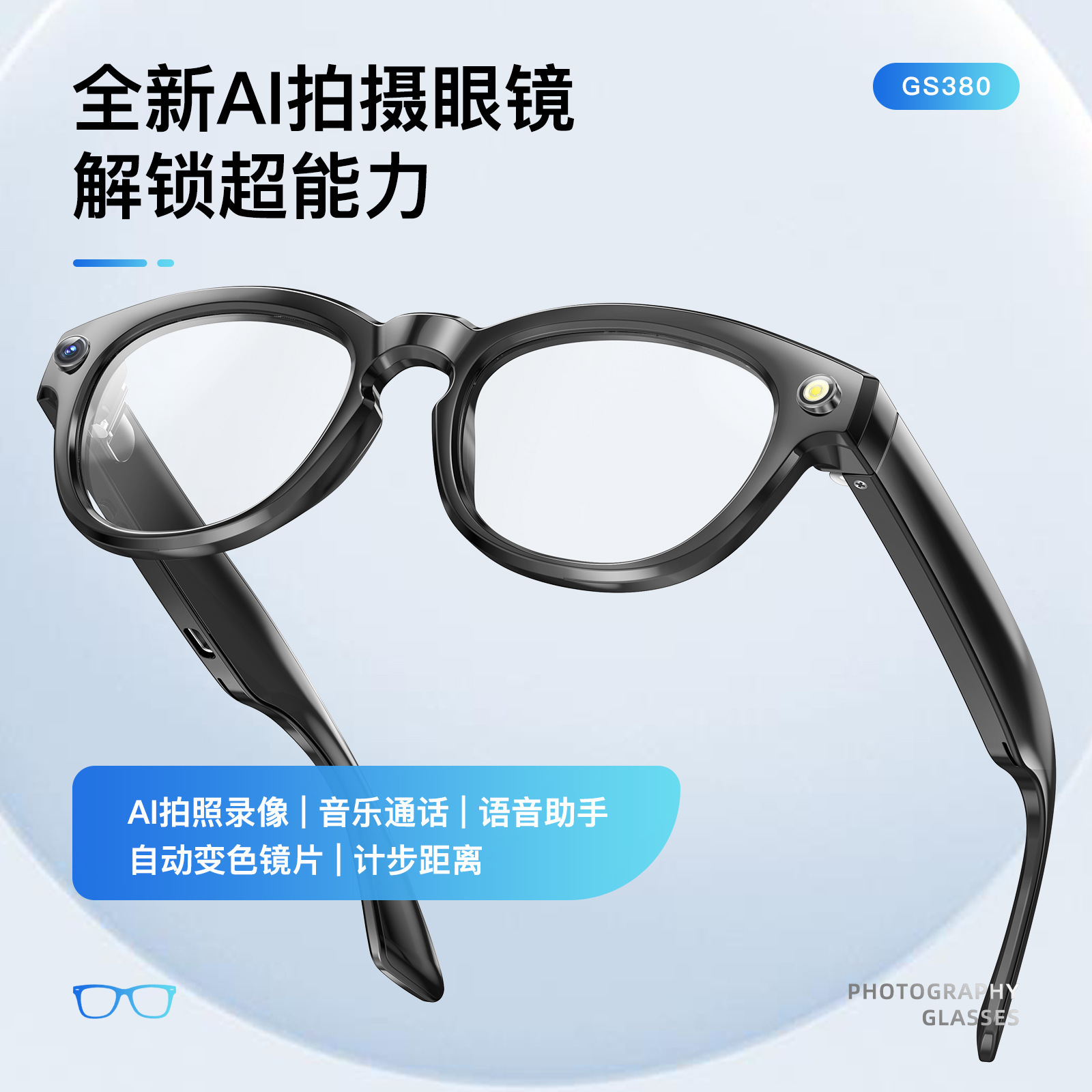 AI intelligent translation, photo-taking Bluetooth glasses, cross-border AR object recognition camera, new music lens full figure