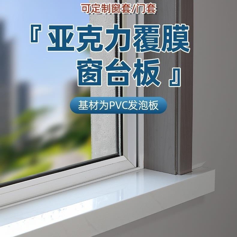 Self-adhesive composite acrylic window sill panel, thickened bay window casing, door casing edge wrapping, and imitation marble window frame full figure