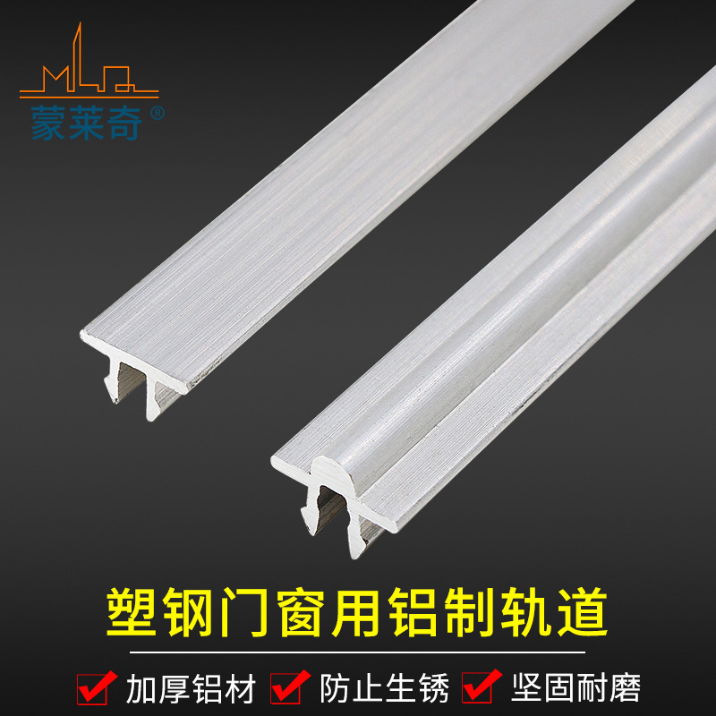 Monleqi convex track plastic steel window, sliding rail, sliding window guide rail, concave pulley track, sliding window, one-meter price full figure