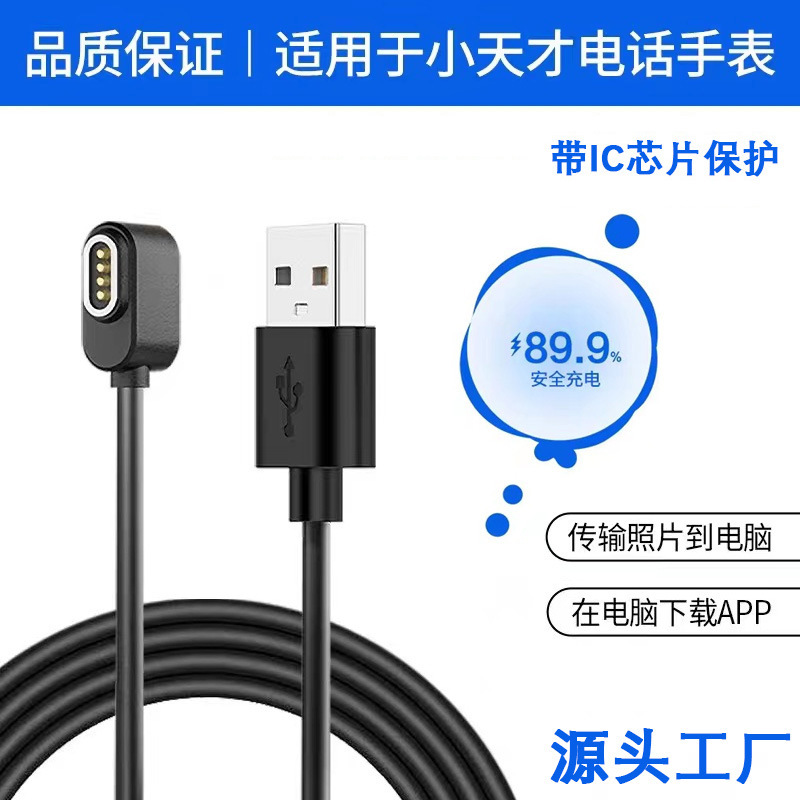 It is suitable for 2-pin and 4-pin charging cables for Xiaotiancai Z11 and Z6Pro watches, as well as magnetic cables for children's phones and Z7S full figure